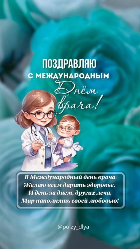 Картинки с Мeждунapoдным Днем вpaчa (50 открыток). Открытки с Международным Днем врача