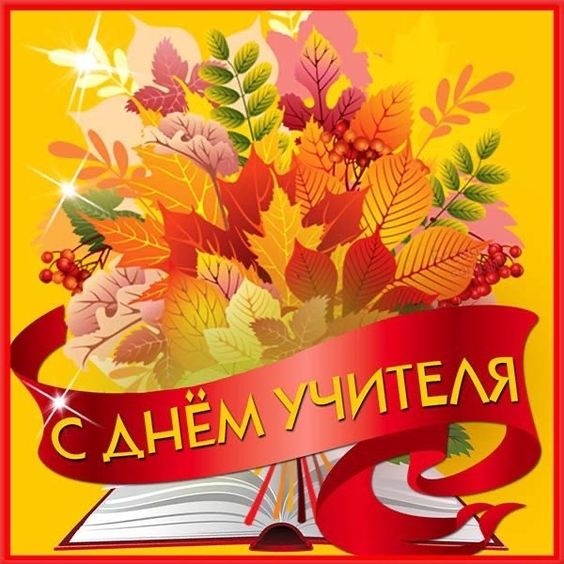 Открытки "С Днем учителя" красивые и прикольные (140+ картинок). С Днем учителя - картинки с пожеланиями