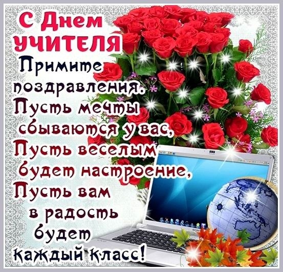Открытки "С Днем учителя" красивые и прикольные (140+ картинок). С Днем учителя - красивые картинки с поздравлениями