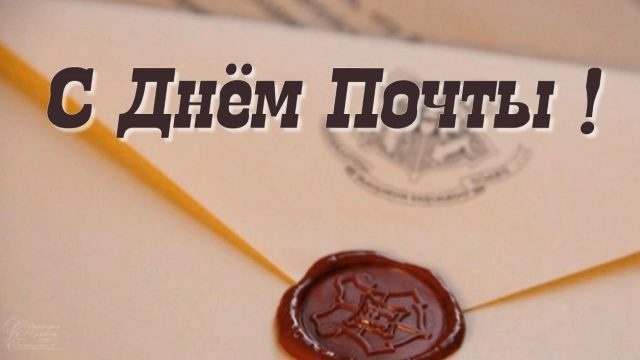 Картинки и открытки с Всемирным Днем почты. Открытки с Днем почты