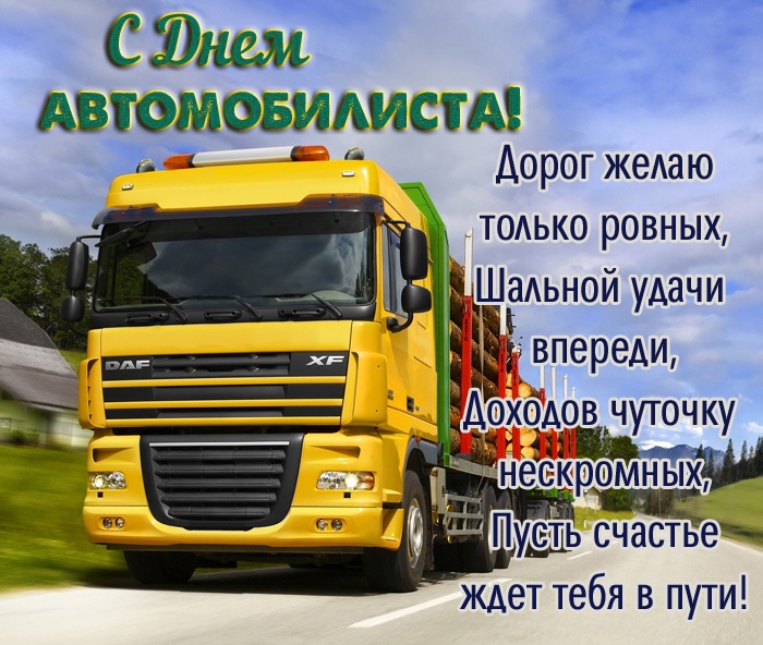 Открытки с Днем автомобилиста 2025. Открытки с Днем водителя для дальнобойщиков