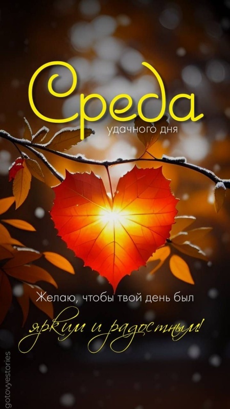 Осенние картинки Доброе утро среды. Доброе утро среды - картинки осенние&nbsp;