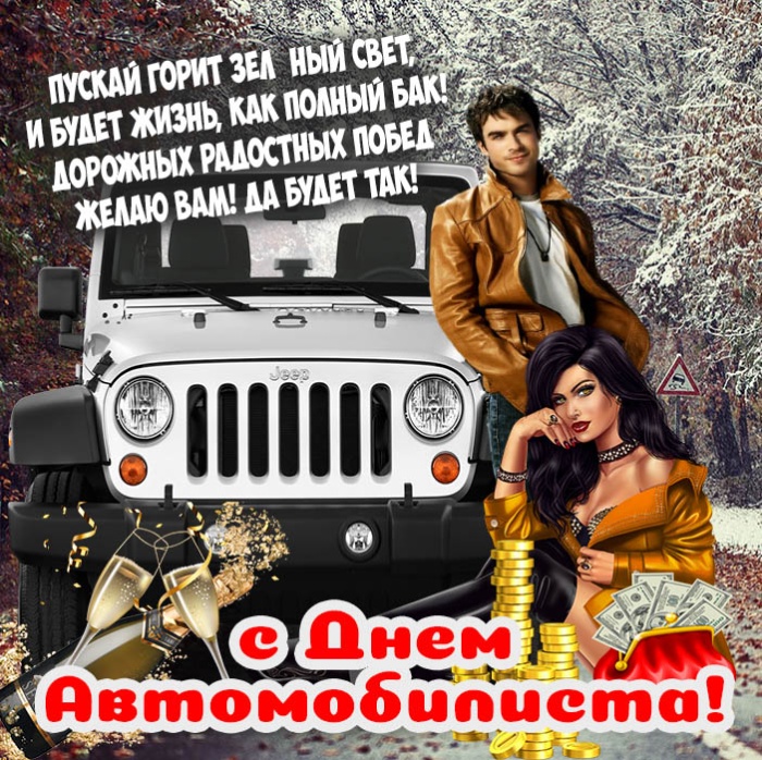 Открытки с Днем автомобилиста 2025. Прикольные открытки с Днем автомобилиста скачать