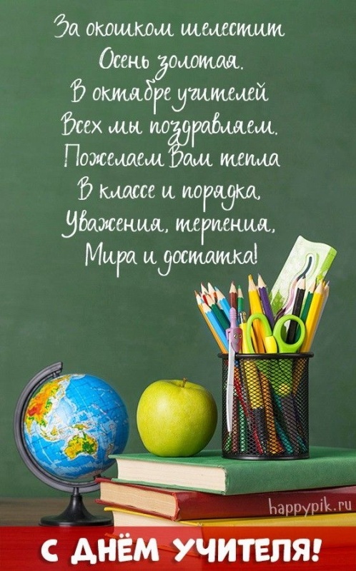 Открытки "С Днем учителя" красивые и прикольные (140+ картинок). С Днем учителя - красивые картинки с поздравлениями