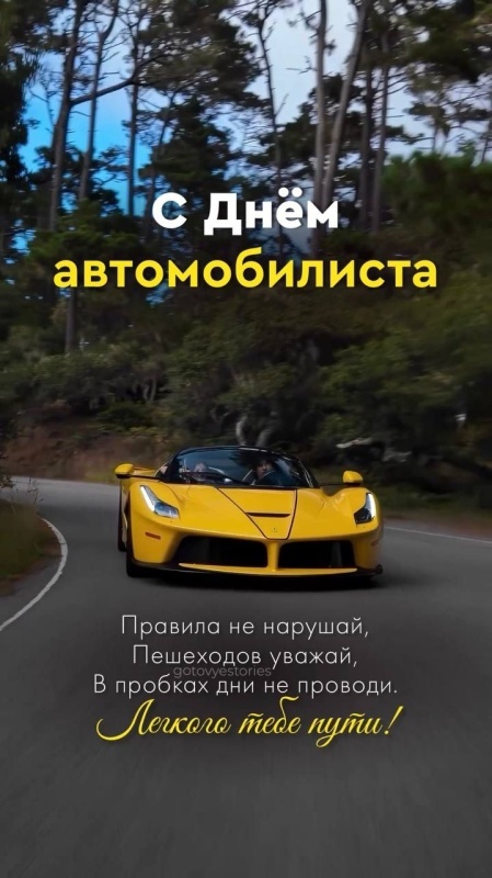 Открытки с Днем автомобилиста 2025. Красивые картинки с Днем автомобилиста 2025