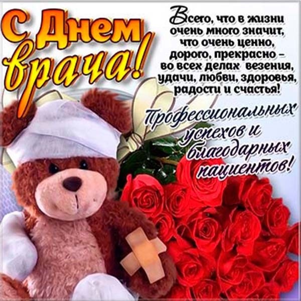 Картинки с Мeждунapoдным Днем вpaчa (50 открыток). Открытки с Международным Днем врача