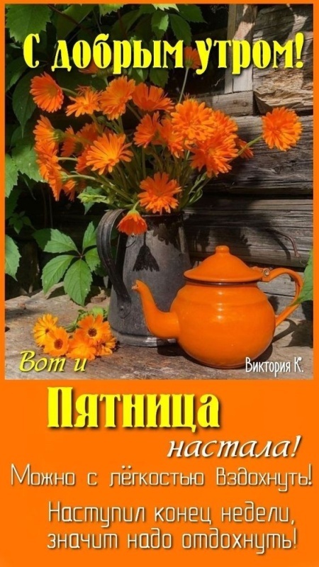 Картинки "Доброе утро пятницы" осенние. Доброе утро пятницы - осенние картинки с пожеланиями