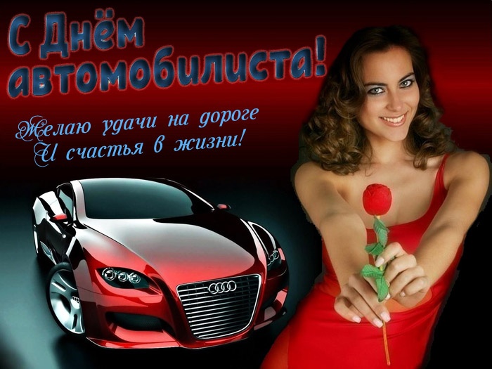 Открытки с Днем автомобилиста 2025. Прикольные открытки с Днем автомобилиста скачать