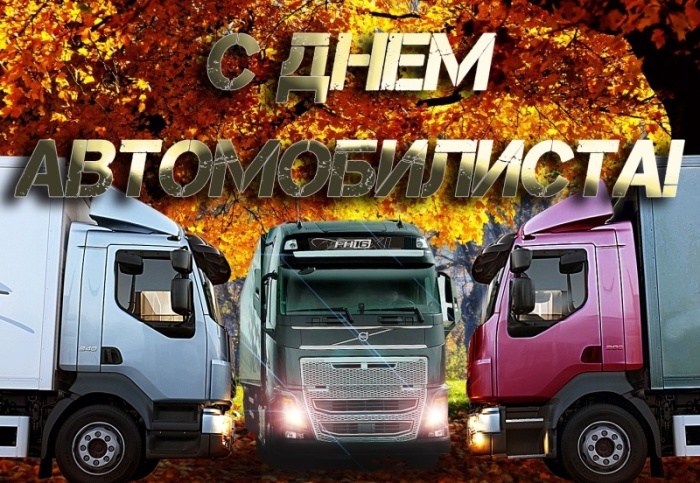 Открытки с Днем автомобилиста 2025. Открытки с Днем водителя для дальнобойщиков