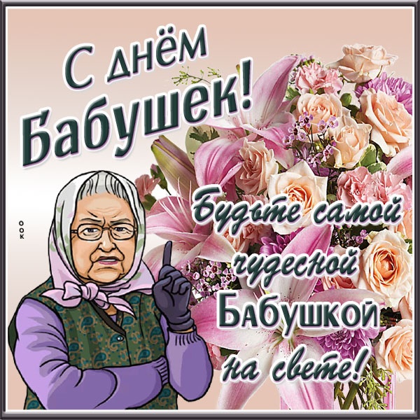 Открытки с Днем бабушек и дедушек 2025. Прикольные открытки на День бабушек и дедушек