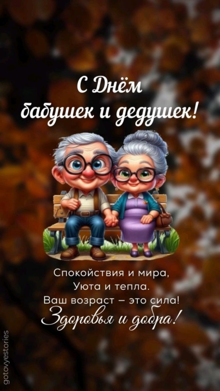 Открытки с Днем бабушек и дедушек 2025. Красивые открытки с Днем бабушек и дедушек