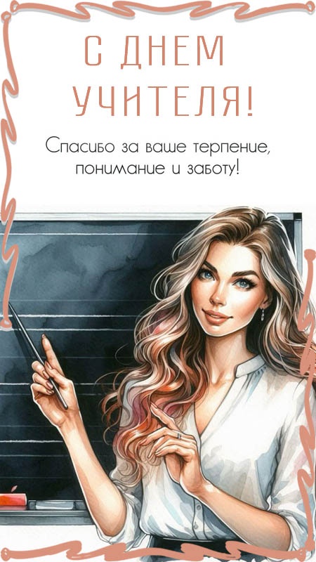 Открытки "С Днем учителя" красивые и прикольные (140+ картинок). Красивые картинки на День учителя
