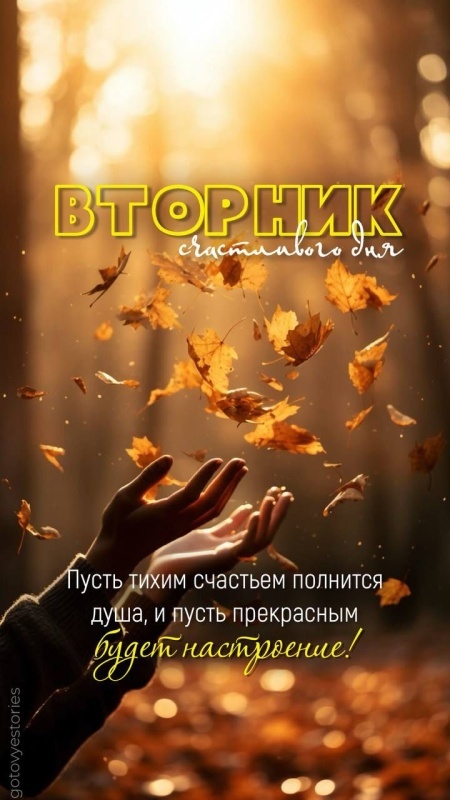 Осенние картинки доброе утро втроника. Красивые картинки Доброе утро вторника