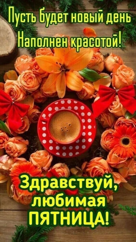 Картинки "Доброе утро пятницы" осенние. Красивые осенние картинки Доброе утро пятница