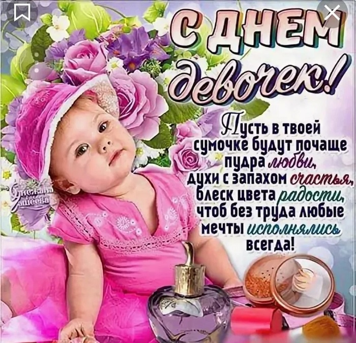 Картинки с Международным Днем девочек. С Днем девочек - открытки с пожеланиями