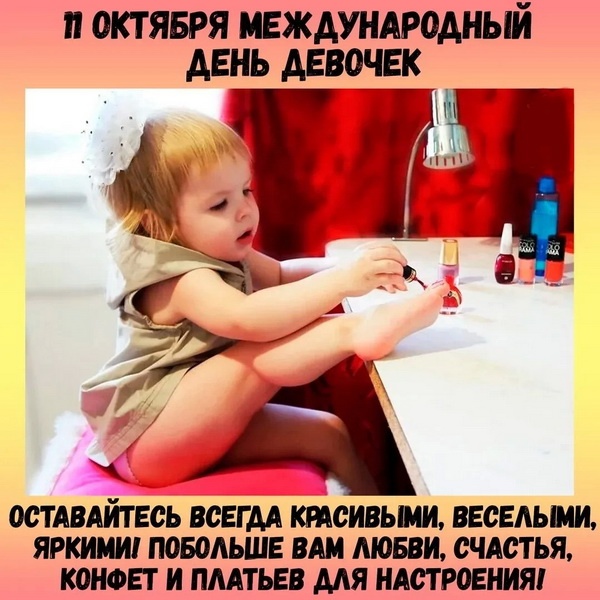 Картинки с Международным Днем девочек. С Днем девочек - открытки с пожеланиями