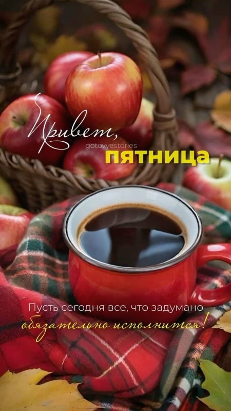 Картинки "Доброе утро пятницы" осенние. Красивые осенние картинки Доброе утро пятница