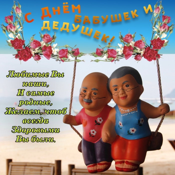 Открытки с Днем бабушек и дедушек 2025. Прикольные открытки на День бабушек и дедушек