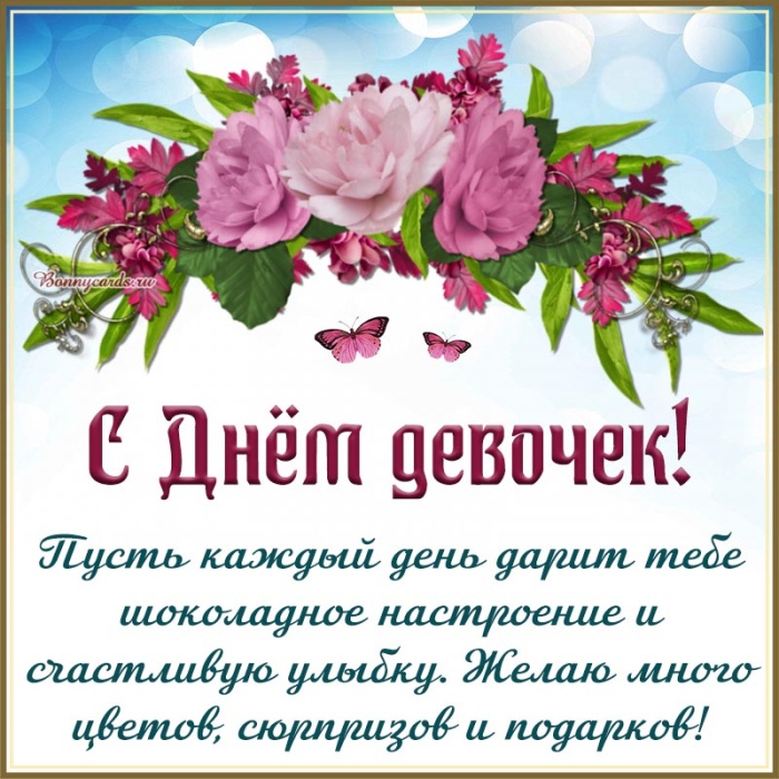 Картинки с Международным Днем девочек. С Днем девочек - открытки с пожеланиями