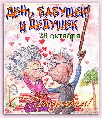 Открытки с Днем бабушек и дедушек 2025. Прикольные открытки на День бабушек и дедушек