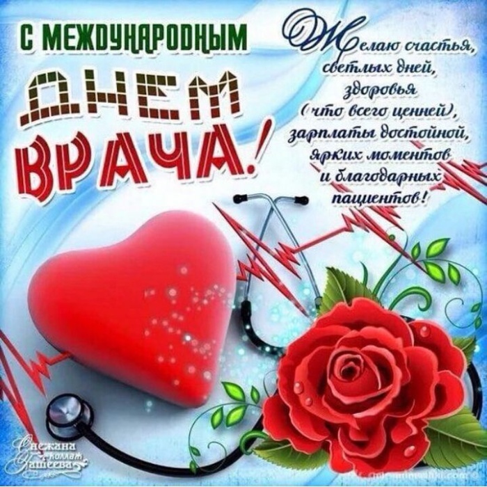 Картинки с Мeждунapoдным Днем вpaчa (50 открыток). Открытки с Международным Днем врача