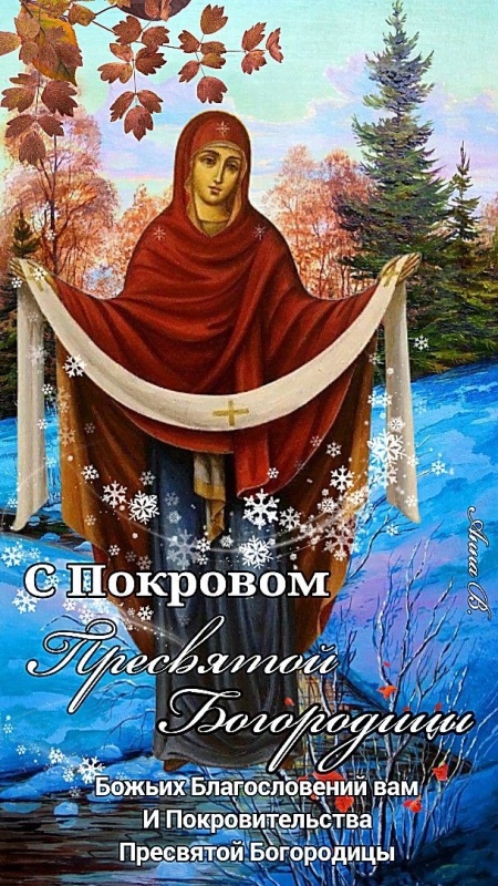 Открытки с Покровом Пресвятой Богородицы 2025. Красивые открытки на Покров Пресвятой Богородицы 2025