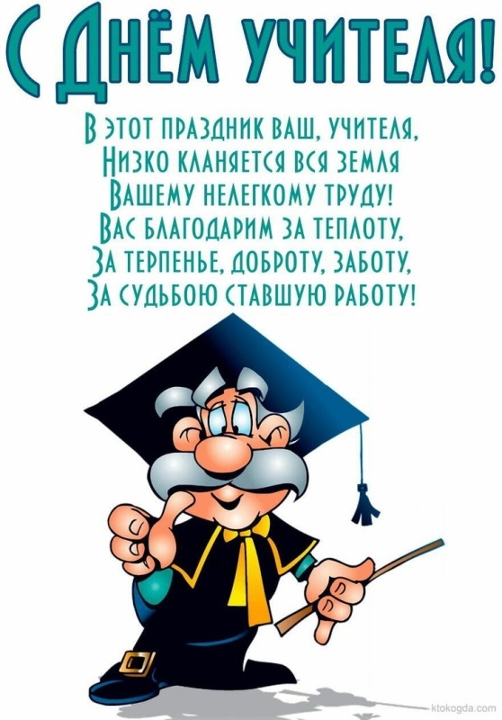 Открытки "С Днем учителя" красивые и прикольные (140+ картинок). С Днем учителя - красивые картинки с поздравлениями