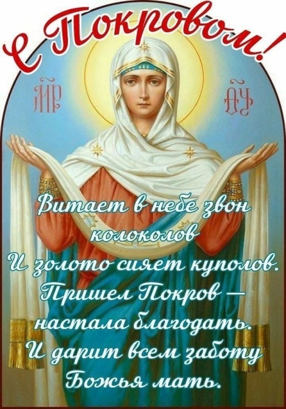Открытки с Покровом Пресвятой Богородицы 2025. Красивые открытки на Покров Пресвятой Богородицы 2025