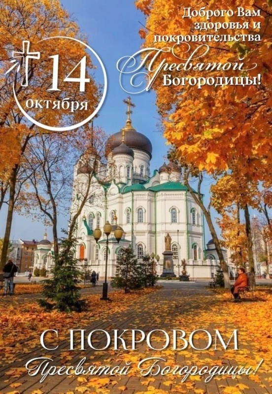 Открытки с Покровом Пресвятой Богородицы 2025. Красивые открытки на Покров Пресвятой Богородицы 2025