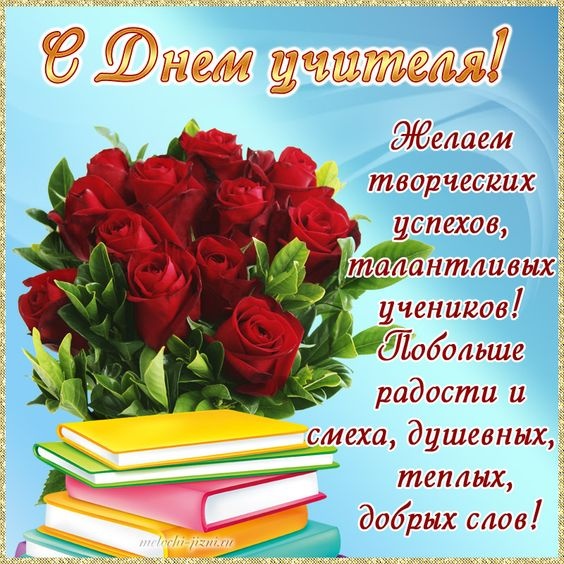 Красивые картинки и открытки с Днем учителя. С Днем учителя - красивые открытки с пожеланиями