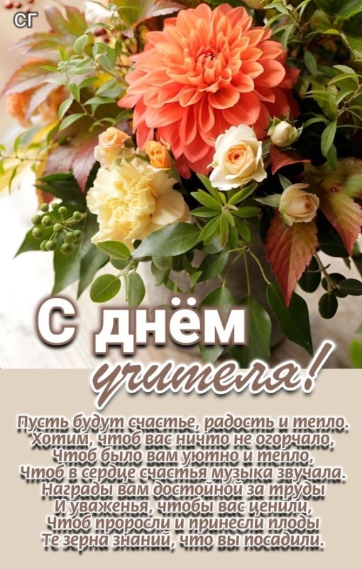 Красивые картинки и открытки с Днем учителя. Красивые открытки на День учителя