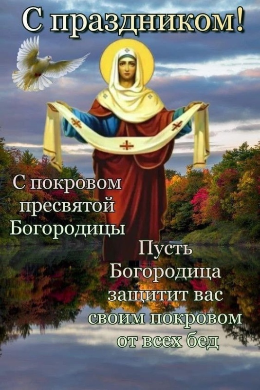 Открытки с Покровом Пресвятой Богородицы 2025. Красивые открытки на Покров Пресвятой Богородицы 2025