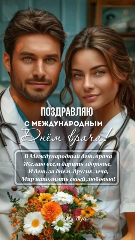 Картинки с Мeждунapoдным Днем вpaчa (50 открыток). Открытки с Международным Днем врача