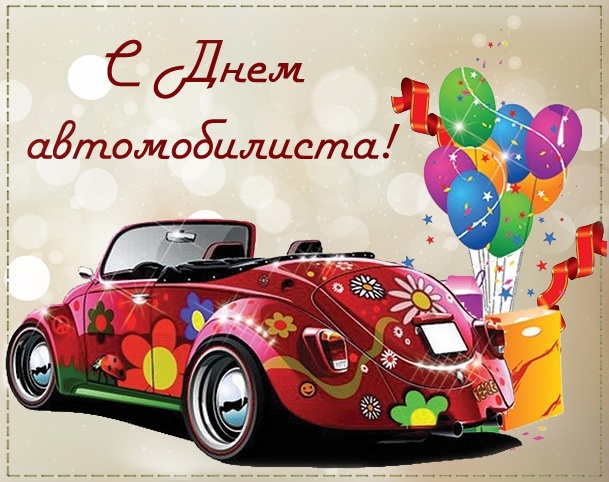 Открытки с Днем автомобилиста 2025. Прикольные открытки с Днем автомобилиста скачать