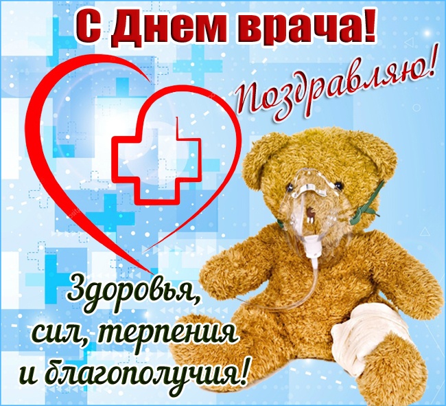 Картинки с Мeждунapoдным Днем вpaчa (50 открыток). Открытки с Международным Днем врача