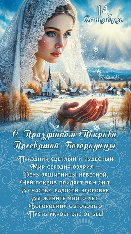 Открытки с Покровом Пресвятой Богородицы 2025. С Покровом Пресвятой Богородицы - открытки с поздравлениями