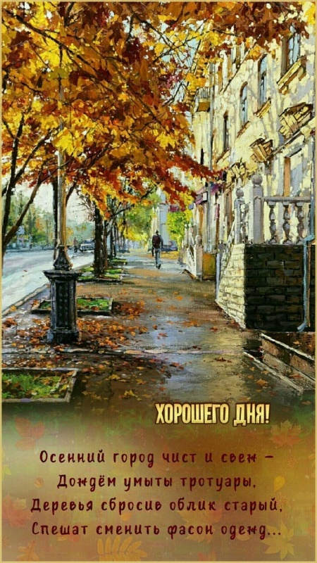 Картинки Хорошего осеннего дня.
