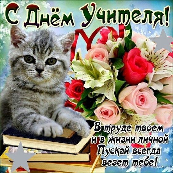 Открытки "С Днем учителя" красивые и прикольные (140+ картинок). Прикольные картинки с Днем учителя