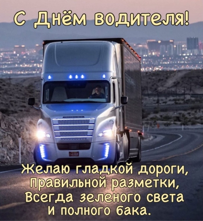 Открытки с Днем автомобилиста 2025. Открытки с Днем водителя для дальнобойщиков