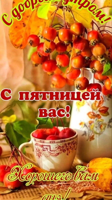 Картинки "Доброе утро пятницы" осенние. Доброе утро пятницы - осенние картинки с пожеланиями