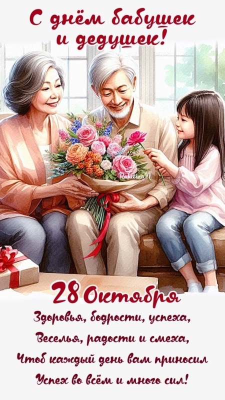 Открытки с Днем бабушек и дедушек 2025. Красивые открытки с Днем бабушек и дедушек