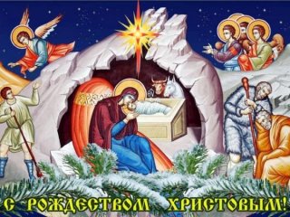 Поздравления с рождеством христовым в прозе тете. Поздравление с рождеством христовым в прозе короткие