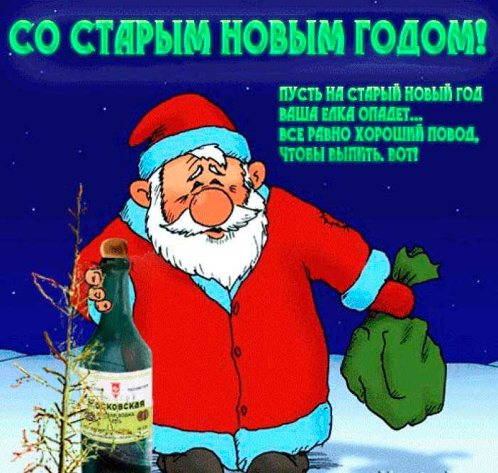 дед Мороз с бутылкой поздравляет со старым Новым годом