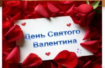 праздник День святого Валентина
