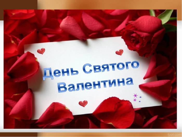 праздник День святого Валентина