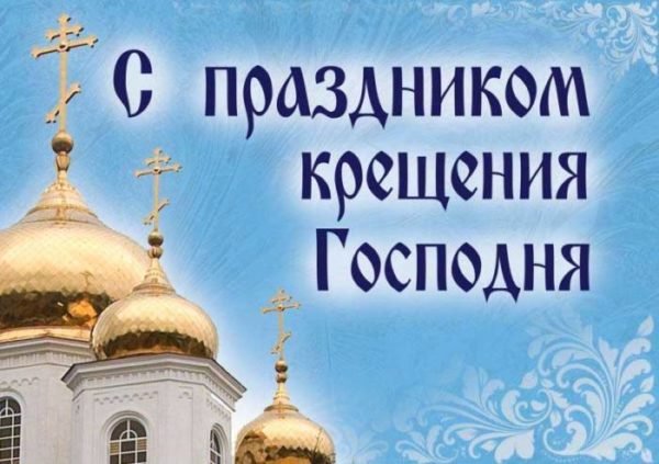 открытка с праздником Крещение Господне