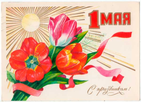 ретро открытка с 1 мая времен СССР