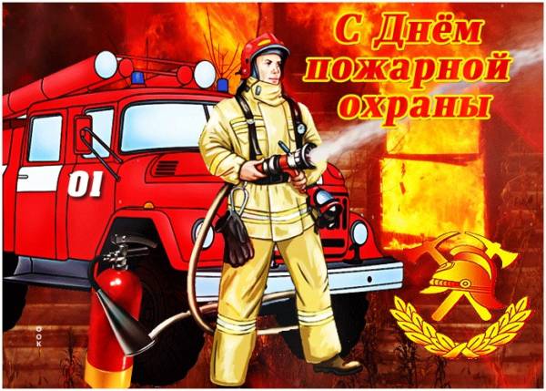 Поздравления с 23 Февраля пожарному — стихи, проза, смс