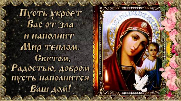 С Днем Казанской иконы Божьей Матери 4 ноября 2019 в стихах и красивой прозе