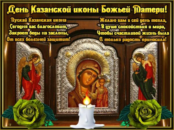 С Днем Казанской иконы Божьей Матери 4 ноября 2019 в стихах и красивой прозе